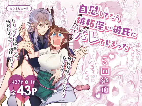 【5回絶頂】自慰してたら嫉妬深い彼氏にバレてしまった