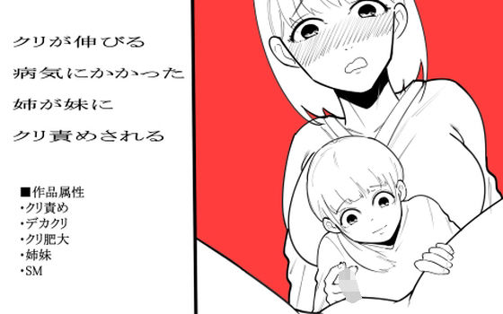 クリが伸びる病気にかかった姉が妹にクリ責めされる