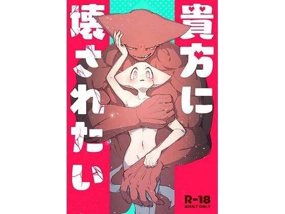 貴方に壊されたい