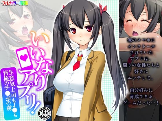 いいなりアプリ！生意気上司もJ●も皆俺のチ●ポの虜 3巻