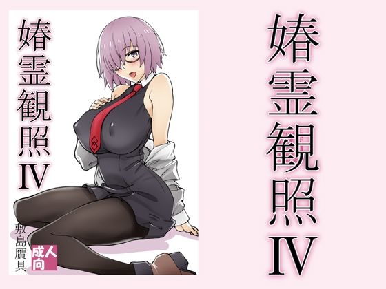 春霊観照4