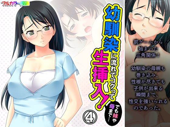 幼馴染に流れでコクって生挿入！でも妹や母まで…… 4巻