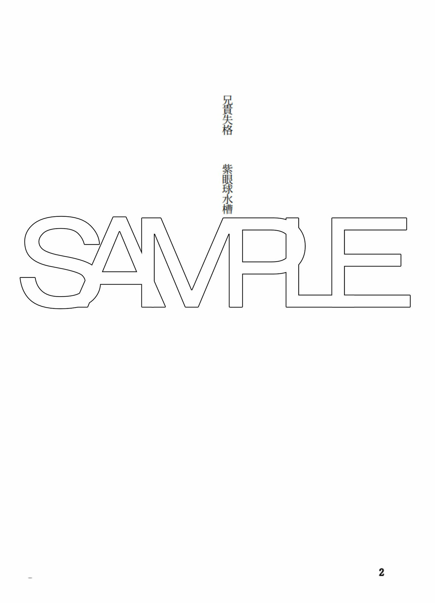 試し読み 2