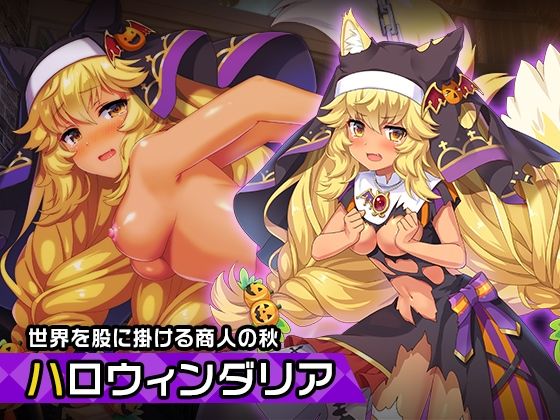 ダリア（ハロウィンver） 〜ヒロイン絶滅計画より〜 勝気なヒロインを悪堕ちさせよ！