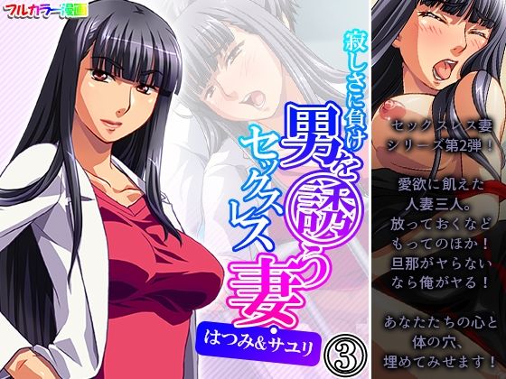 寂しさに負け男を誘うセックスレス妻・はつみ＆サユリ 3巻