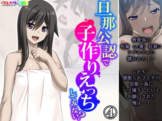 旦那公認で子作りえっちしてみない？ 4巻