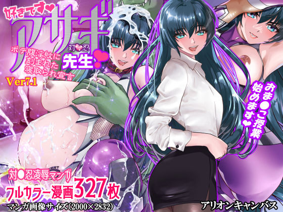 好きです対●忍アサギ先生〜ボテ腹淫紋に刻まれた寝取られ宣言〜