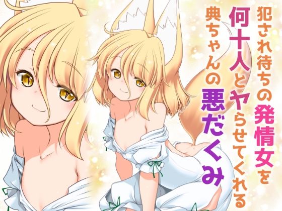 犯●れ待ちの発情女を何十人とヤらせてくれる典ちゃんの悪だくみ