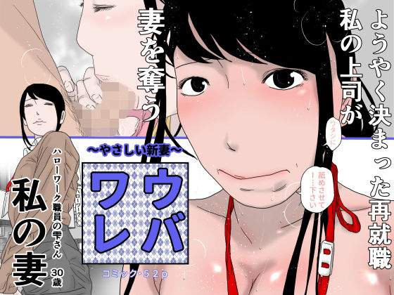 ウバワレ〜やさしい新妻〜