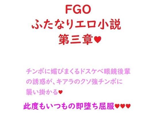 ふたなりセラピスト殺生院キアラと セックスしないと出られない部屋（マシュ編）