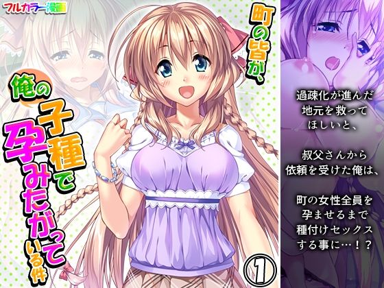 町の皆が、俺の子種で孕みたがっている件 1巻