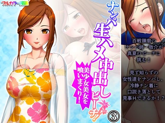 ナンパ生ハメ中出しビーチ！美少女美女を喰いまくり！ 3巻
