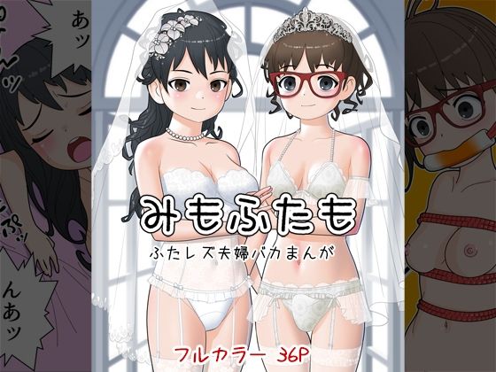 みもふたも ふたレズ夫婦バカまんが