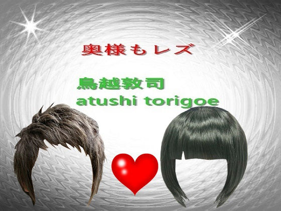 奥様もレズ