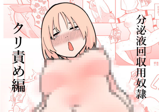 分泌液回収用奴● クリ責め編