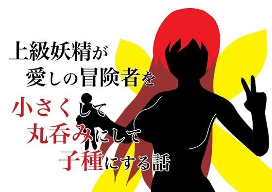 上級妖精が愛しの冒険者を手に入れて丸呑みにして子種にする話