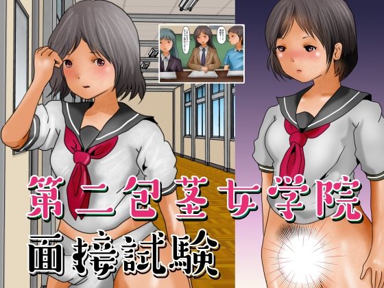 第二包茎女学院 面接試験