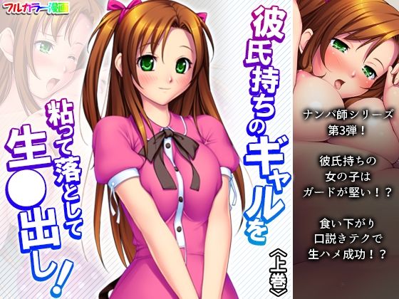 彼氏持ちのギャルを粘って落として生●出し 上巻
