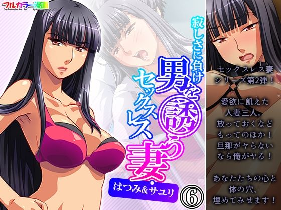 寂しさに負け男を誘うセックスレス妻・はつみ＆サユリ 6巻