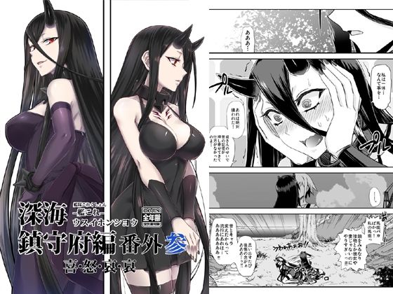 深海鎮守府編番外3