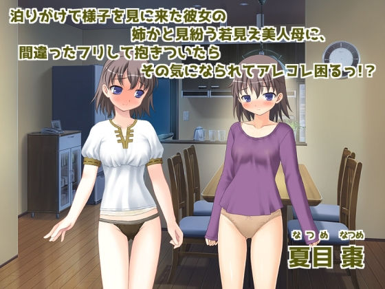 泊りがけで様子を見に来た彼女の姉かと見紛う若見え美人母に、間違ったフリして抱きついたらその気になられてアレコレ困るっ！？