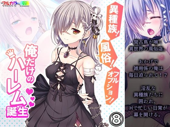 異種族！風俗！フルオプション！俺だけのハーレム誕生 8巻