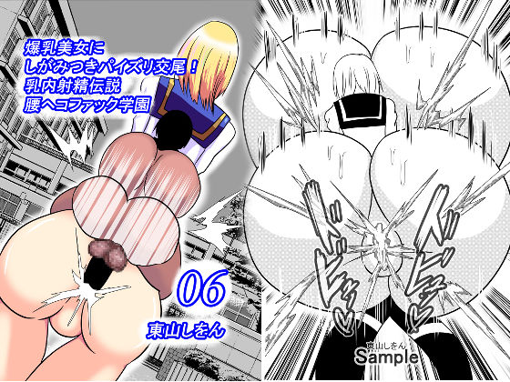 爆乳美女にしがみつきパイズリ交尾！乳内射精伝説腰ヘコファック学園06