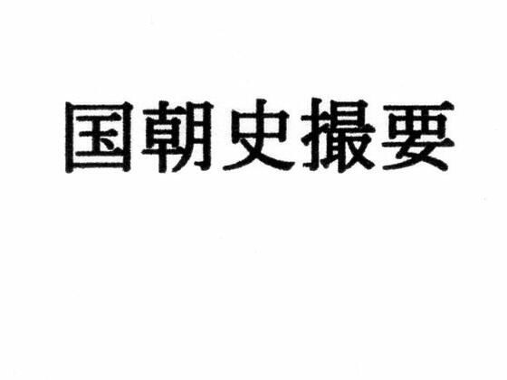 国朝史撮要（上）