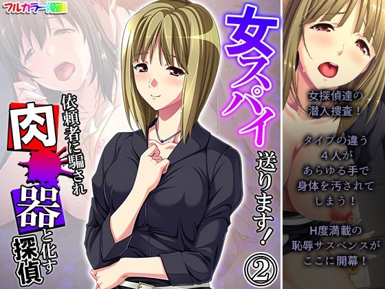 女スパイ送ります！依頼者に騙され肉●器と化す探偵 2巻
