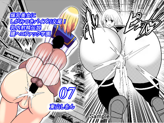 爆乳美女にしがみつきパイズリ交尾！乳内射精伝説腰ヘコファック学園07