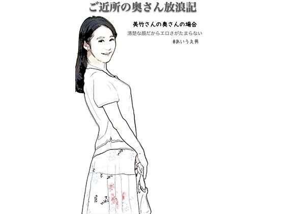 ご近所の奥さん放浪記4 美竹さんのところの色白小柄な千里奥さん