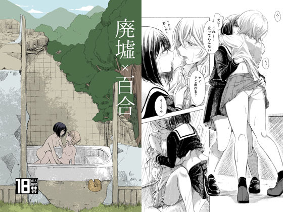 廃墟×百合