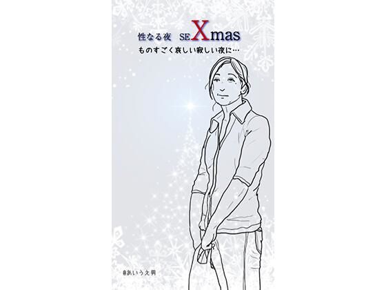 性なる夜 seXmas