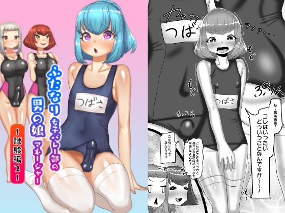 ふたなり女子バレー部の男の娘マネージャー〜試験編2〜