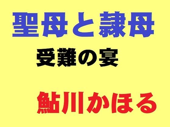 聖母と隷母