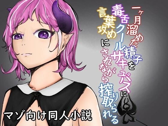 一ヶ月溜めた精子を毒舌クールサキュバスに言葉攻めにされながら搾り取られる