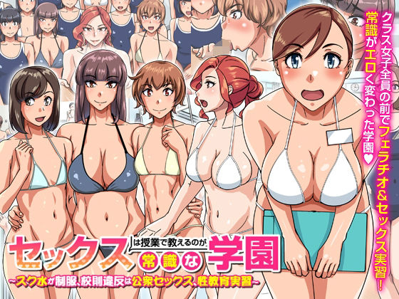 セックスは授業で教えるのが常識な学園〜スク水が制服、校則違反は公衆セックス、性教育実習〜