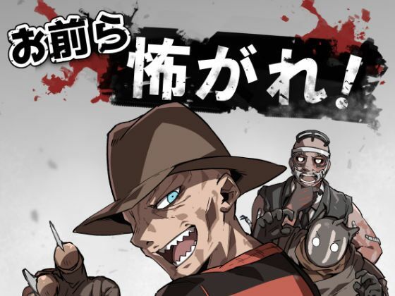 お前ら怖がれ！