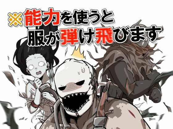 ※能力を使うと服が弾け飛びます
