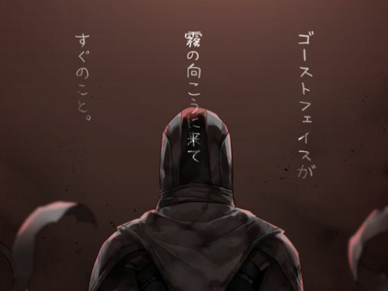 ゴーストフェイスが霧の向こうに来てすぐのこと。