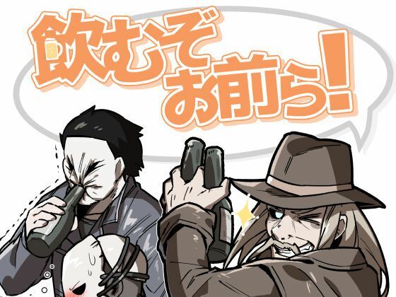 飲むぞお前ら！