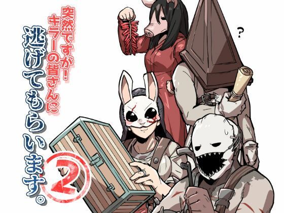 突然ですが！キラーの皆さんに逃げてもらいます。2