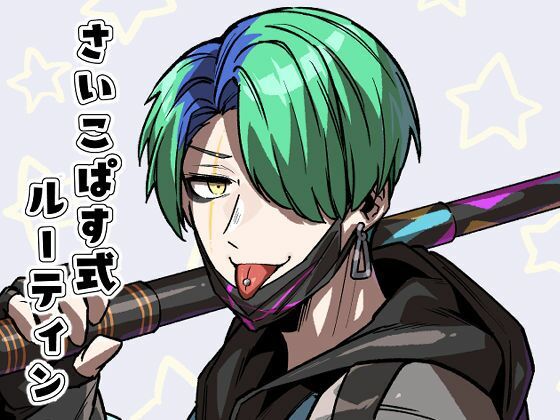 さいこぱす式ルーティン