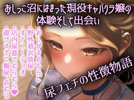 おしっこキャバ嬢・雪穂