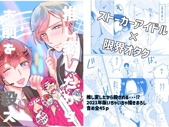 推し変したからお前を殺す