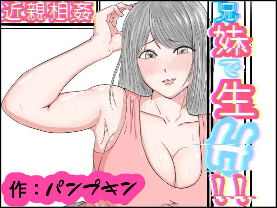 近親相姦 兄妹で生H