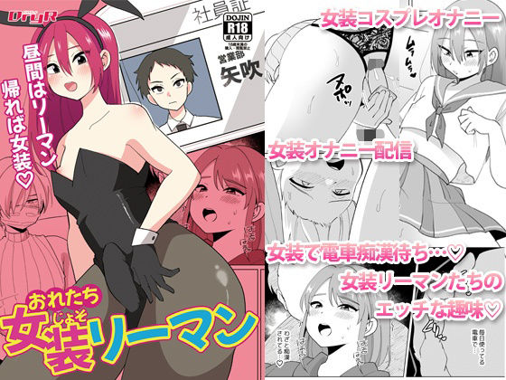 おれたち女装リーマン