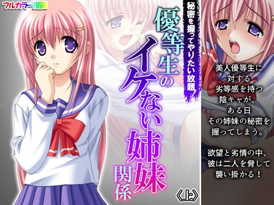 秘密を握ってやりたい放題！優等生のイケない姉妹関係 上