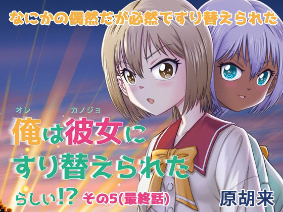 俺は彼女にすり替えられたらしい！？ その5（最終話）