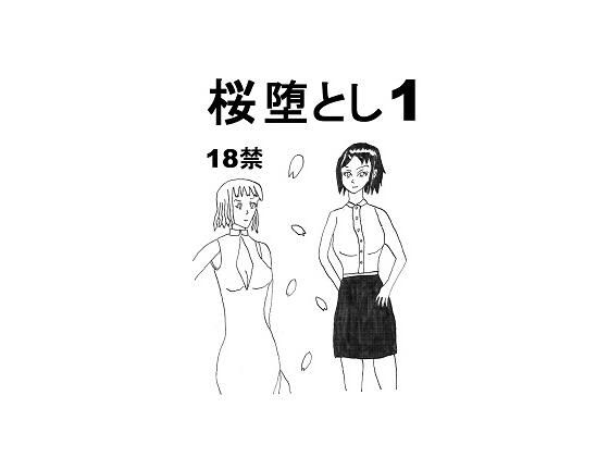 桜堕とし1